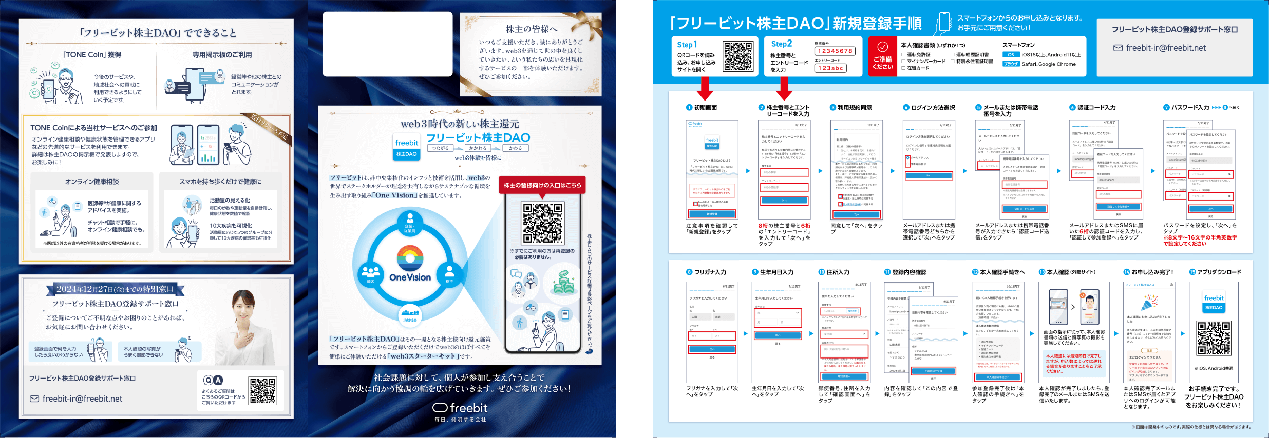 freebit株主DAO案内状